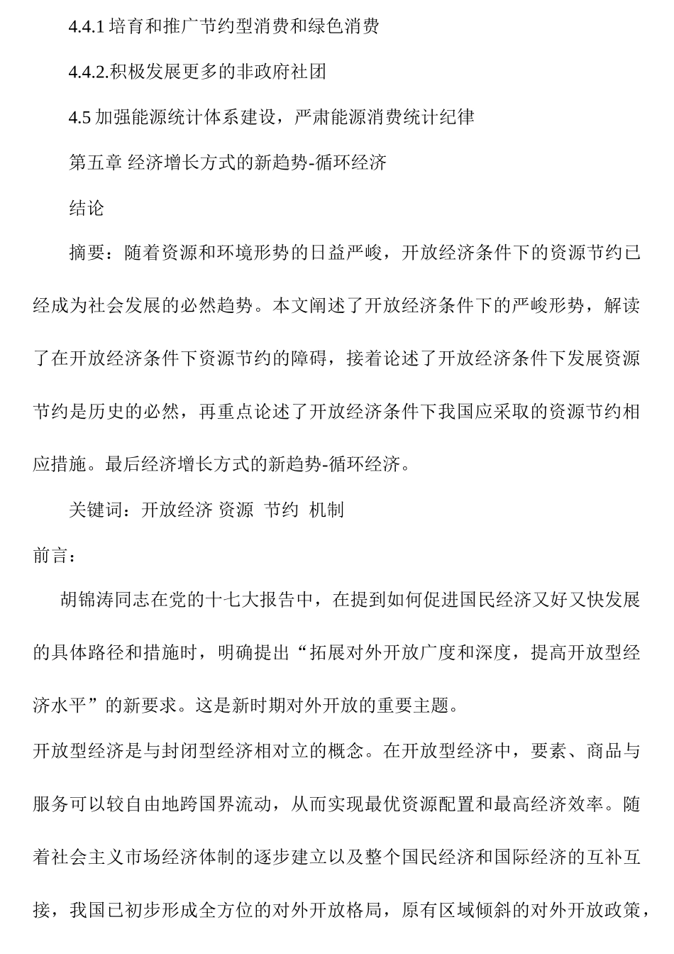 开放经济条件下的资源节约问题分析研究  工商管理专业_第3页