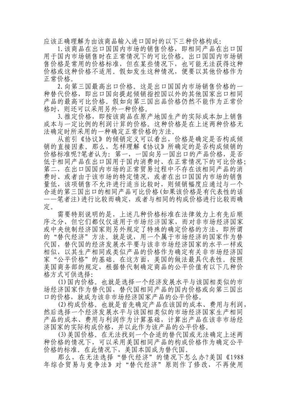浅析WTO中反倾销协议的若干问题分析研究  市场营销专业_第2页