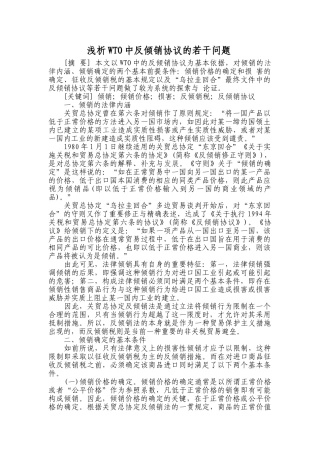浅析WTO中反倾销协议的若干问题分析研究  市场营销专业