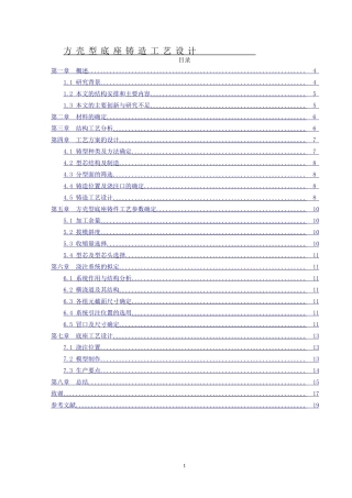 方壳型底座铸造工艺与设计
