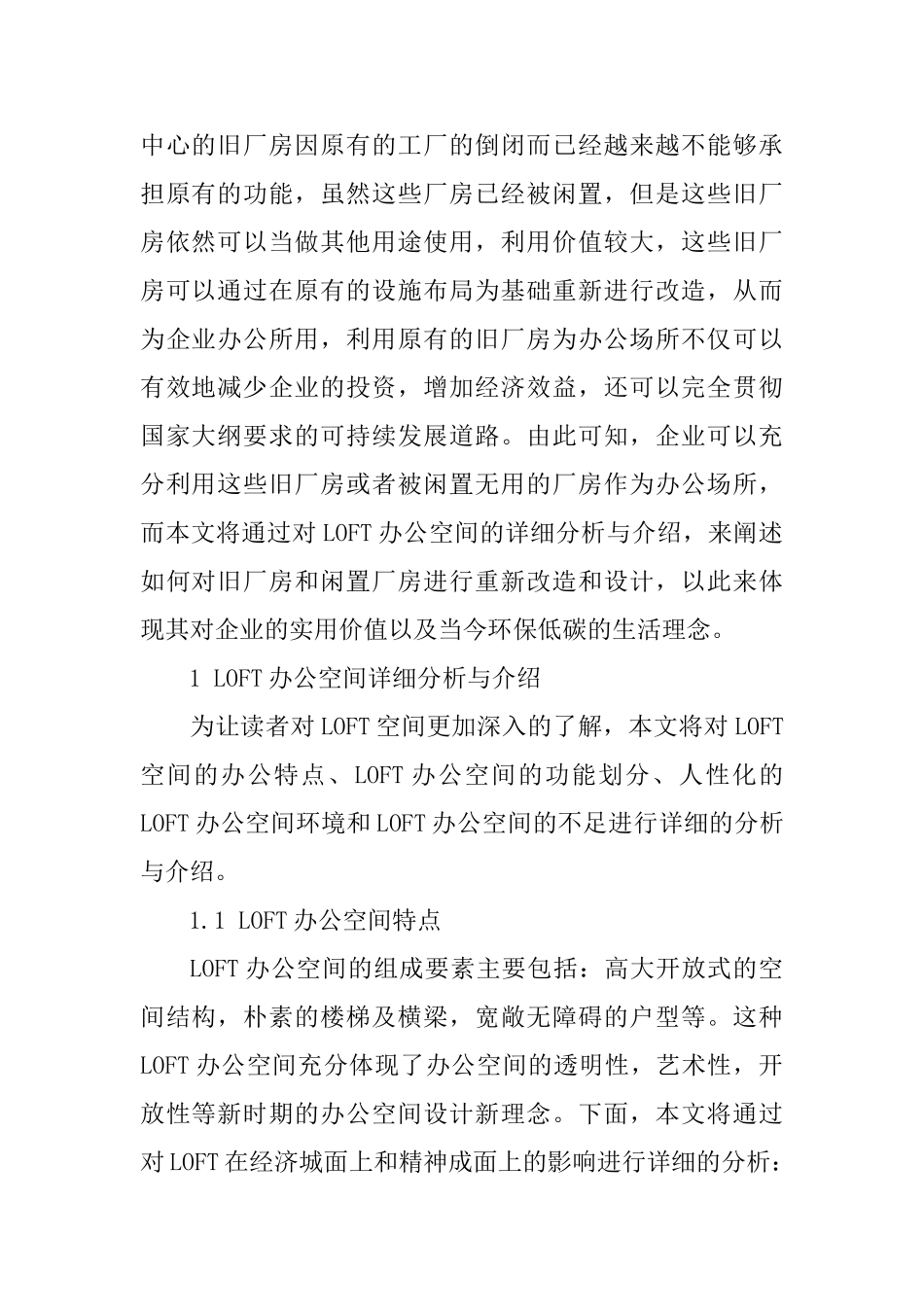 浅析办公空间中的LOFT设计和实现分析研究  室内空间设计专业_第2页