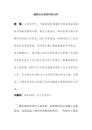 浅析办公空间中的LOFT设计和实现分析研究  室内空间设计专业