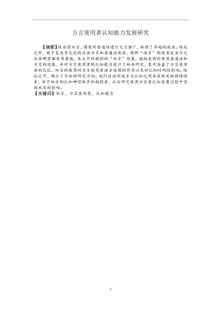 方言使用者认知能力发展研究