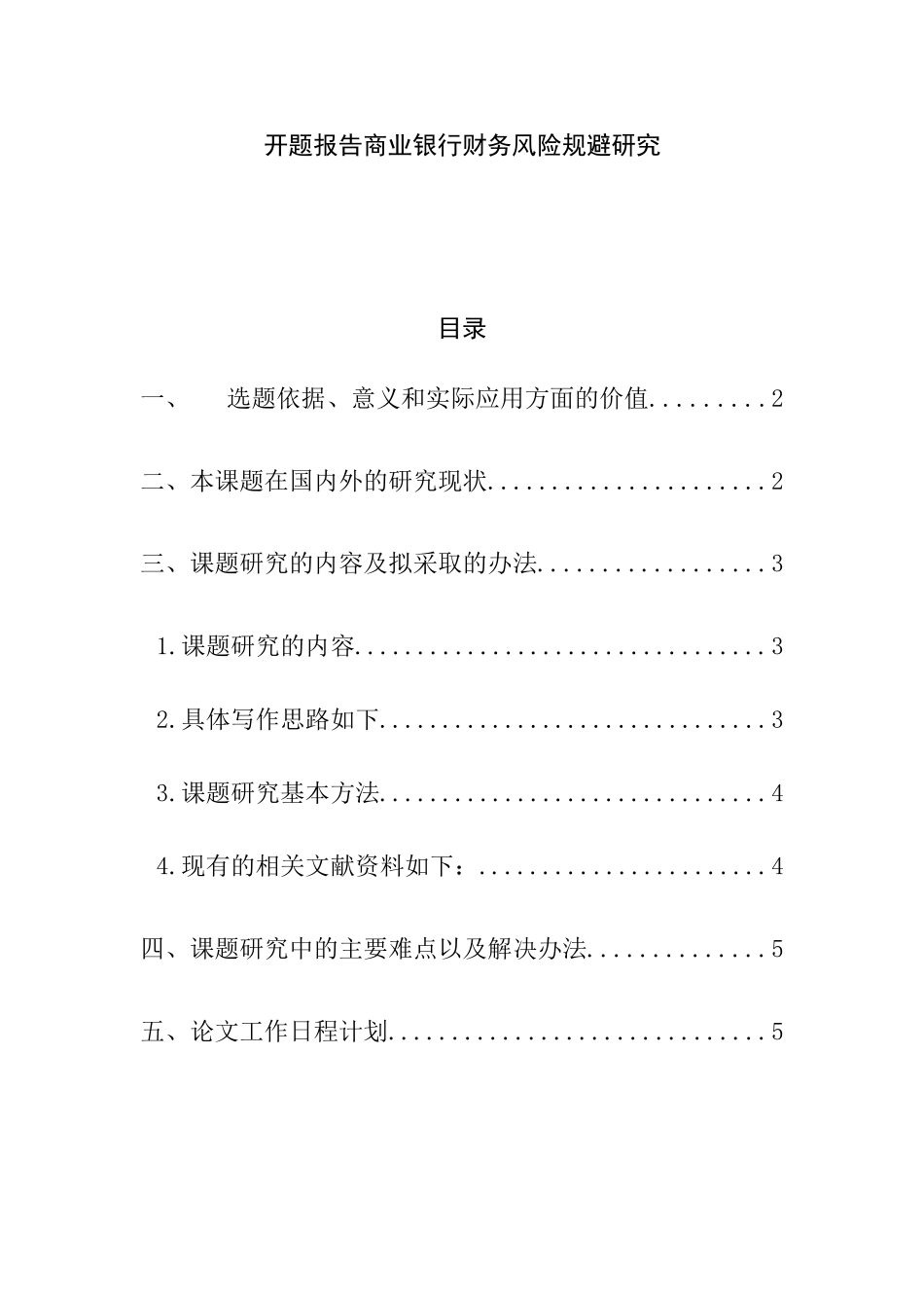 开题报告 商业银行财务风险规避研究分析_第1页
