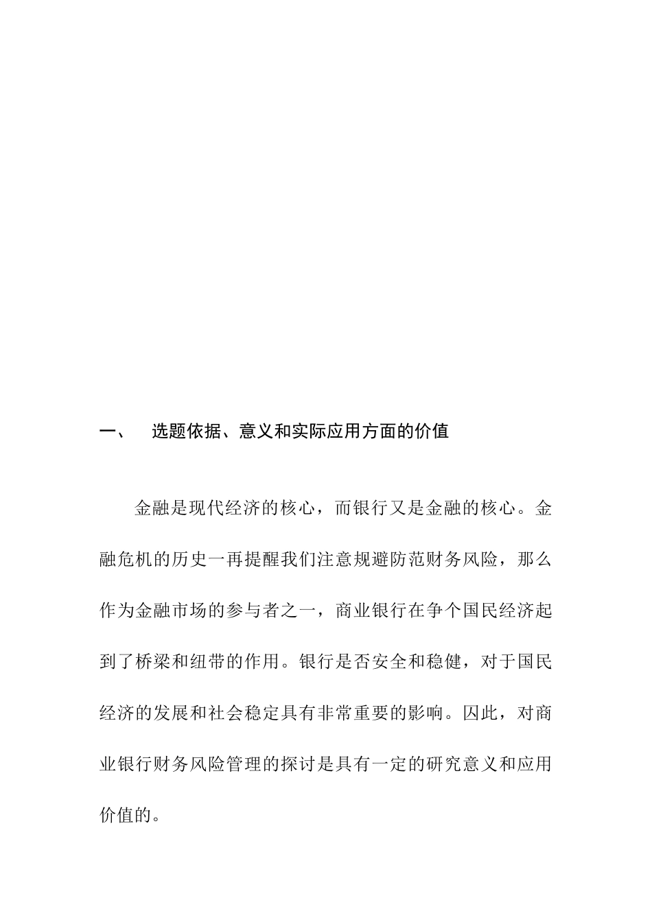 开题报告 商业银行财务风险规避研究分析_第2页