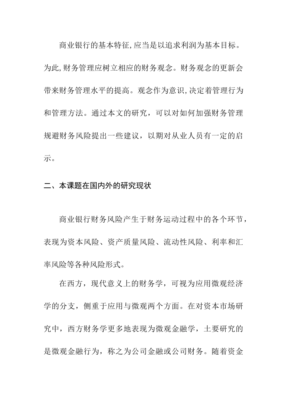 开题报告 商业银行财务风险规避研究分析_第3页