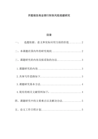 开题报告 商业银行财务风险规避研究分析