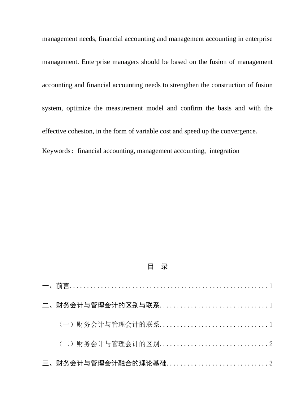 浅析财务会计与管理会计的融合分析研究  财务管理专业_第2页