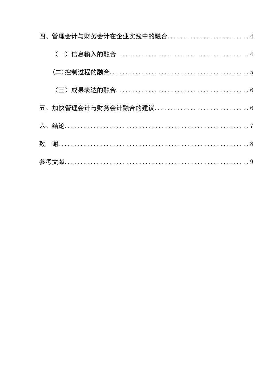 浅析财务会计与管理会计的融合分析研究  财务管理专业_第3页