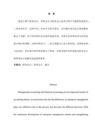 浅析财务会计与管理会计的融合分析研究  财务管理专业