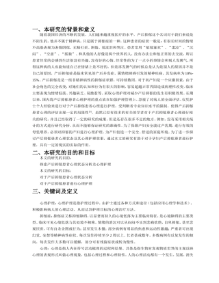 产后抑郁患者心理状态分析及心理护理开题报告