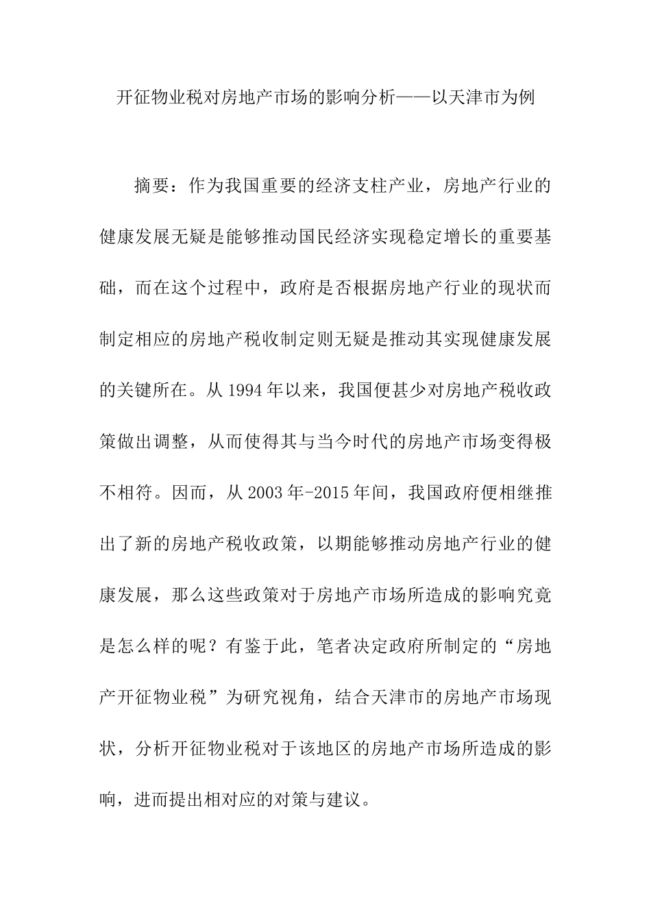 开征物业税对房地产市场的影响分析研究——以XX市为例   税务管理专业_第1页