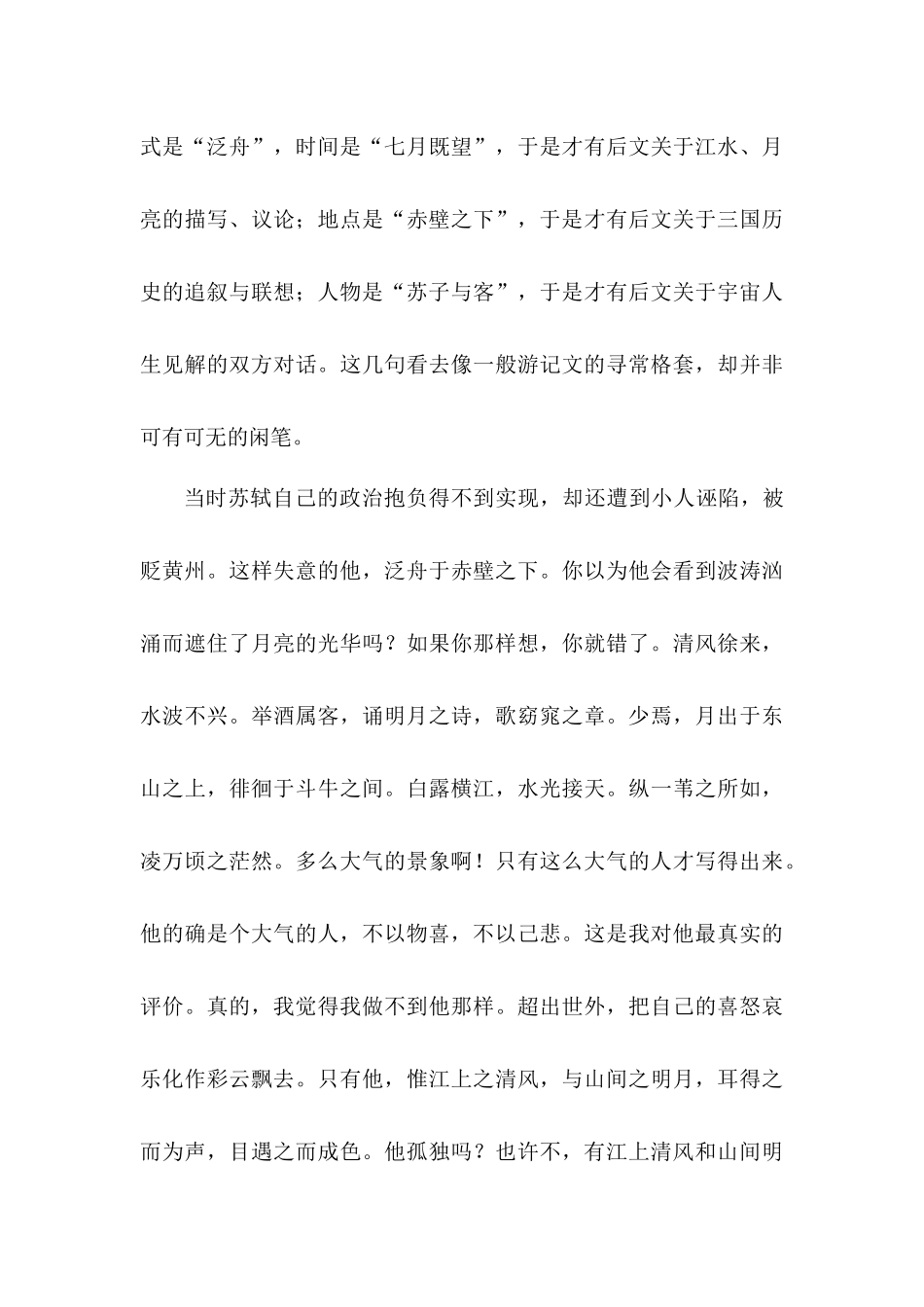 浅析赤壁赋分析研究  汉语言文学专业_第3页