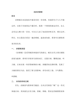 浅析赤壁赋分析研究  汉语言文学专业
