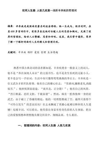 坎坷人生路 人世几欢哀—浅析辛弃疾的哲理词分析研究  汉语言文学专业