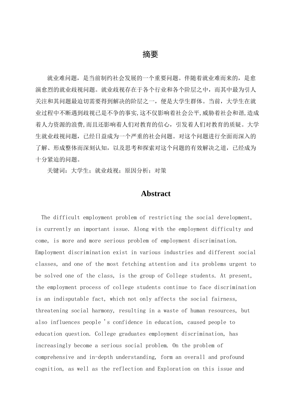 浅析大学生就业中的歧视问题分析研究  人力资源管理专业_第1页