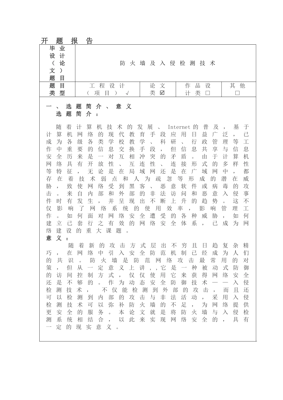 防火墙及入侵检测技术开题报告_第1页