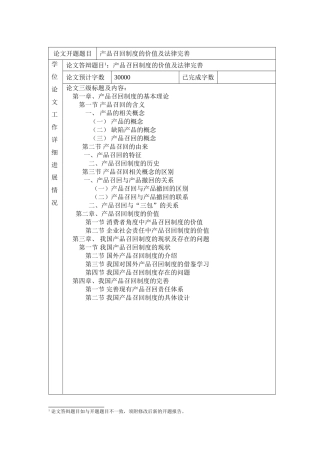 产品召回制度的价值及法律完善提纲