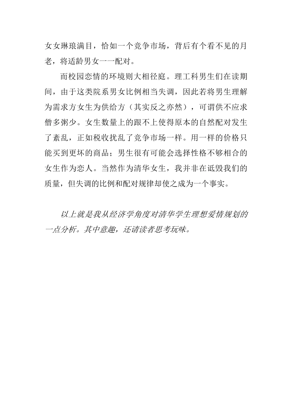 看得见的手,看不见的爱情——清华学生之理想爱情规划分析研究   文化产业管理专业_第3页