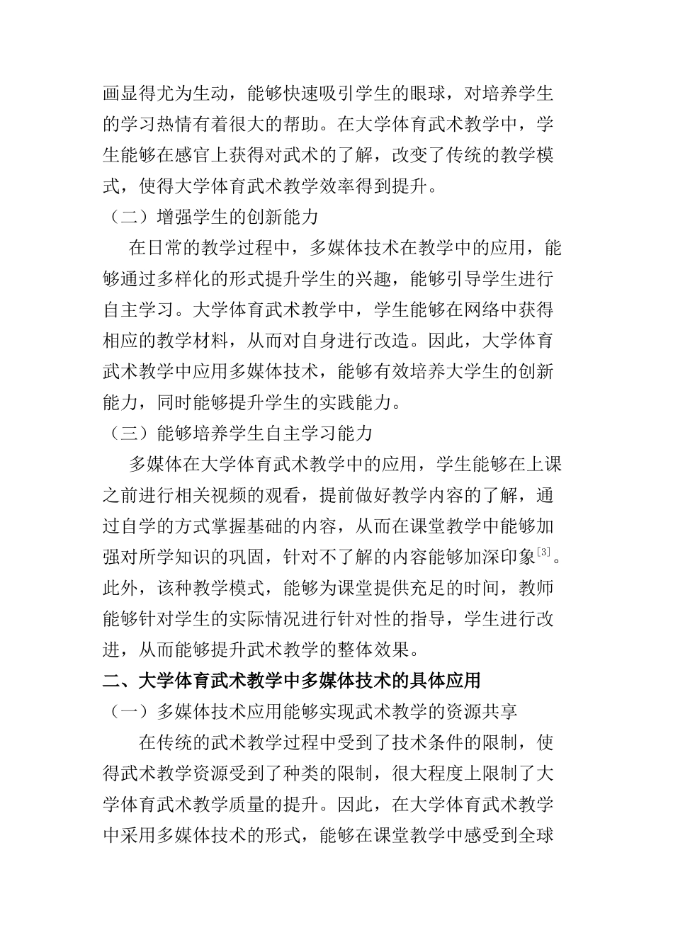 浅析大学体育武术教学中多媒体技术的应用分析研究  教育教学专业_第2页