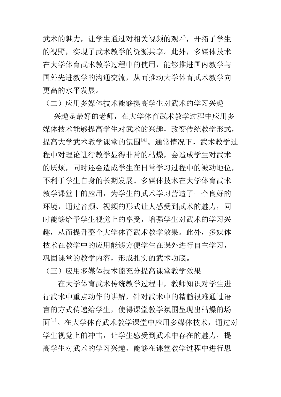 浅析大学体育武术教学中多媒体技术的应用分析研究  教育教学专业_第3页