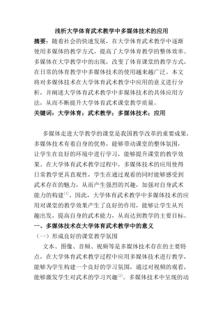 浅析大学体育武术教学中多媒体技术的应用分析研究  教育教学专业