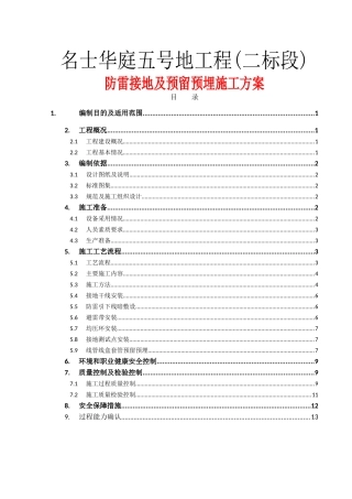 防雷接地及预留预埋施工方案