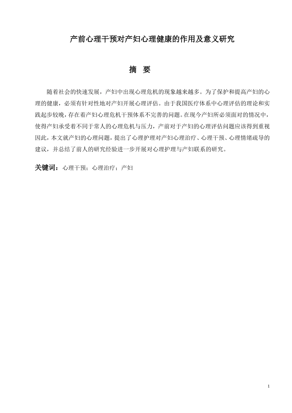 产前心理干预对产妇心理健康的作用及意义研究_第1页