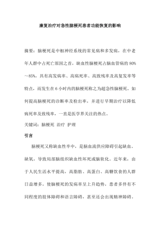 康复治疗对急性脑梗死患者功能恢复的影响分析研究  临床医学专业