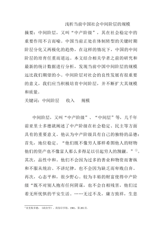 浅析当前中国社会中间阶层的规模分析研究  社会学专业