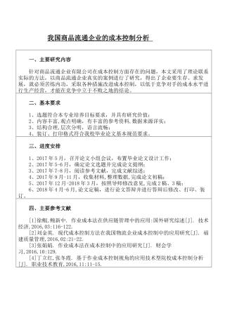 昌羽西商品流通企业的成本控制