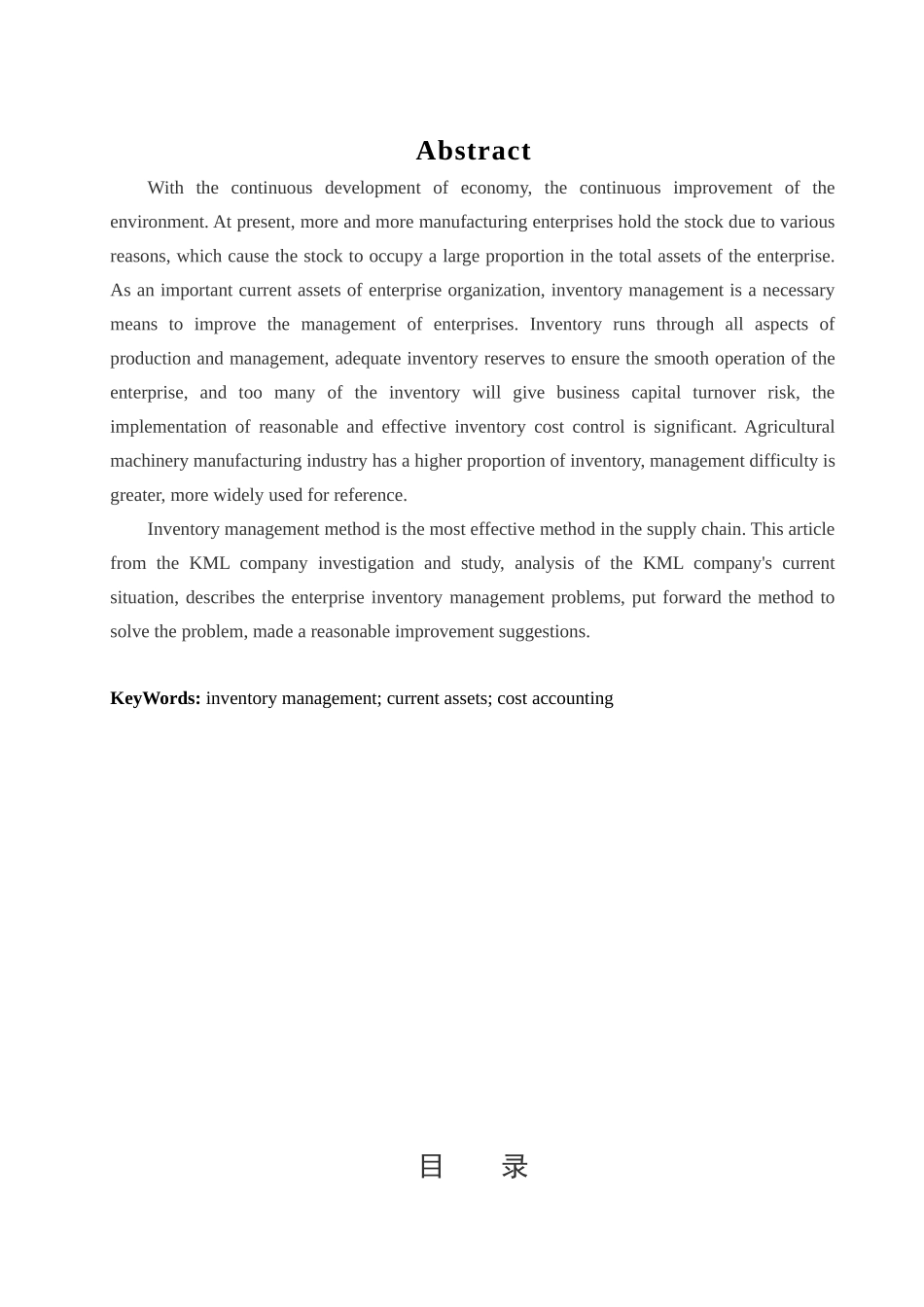 康美徕企业存货管理问题研究分析  物流管理专业_第2页