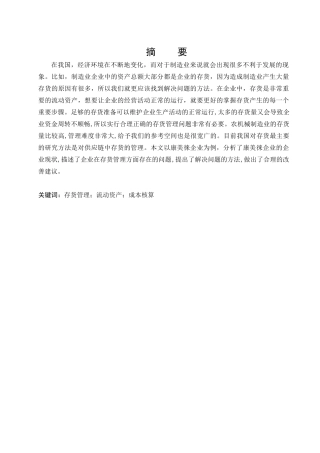 康美徕企业存货管理问题研究分析  物流管理专业