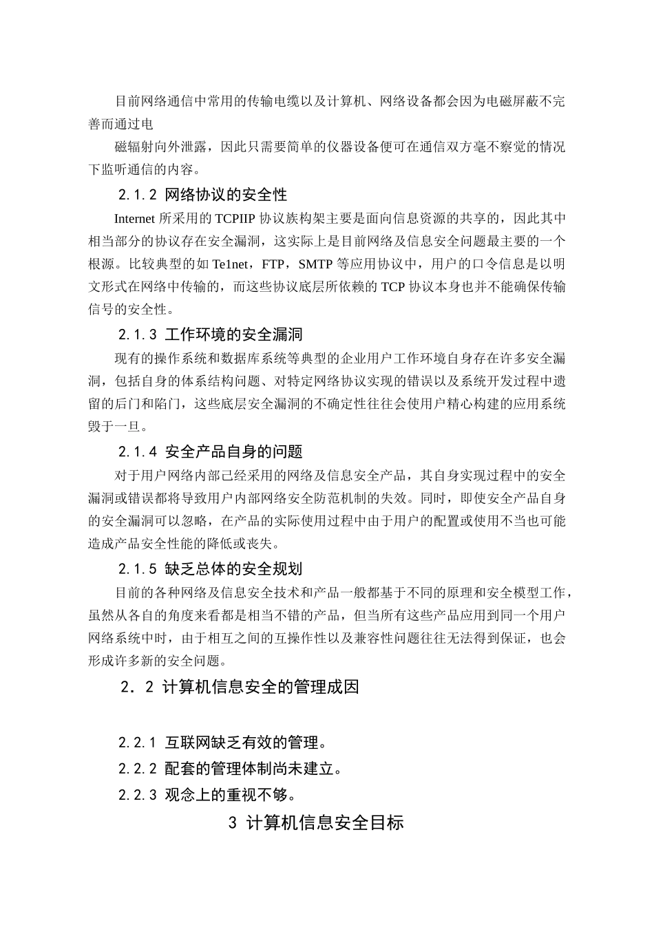 浅析电力系统计算机信息安全的防护分析研究 计算机科学与技术专业_第2页