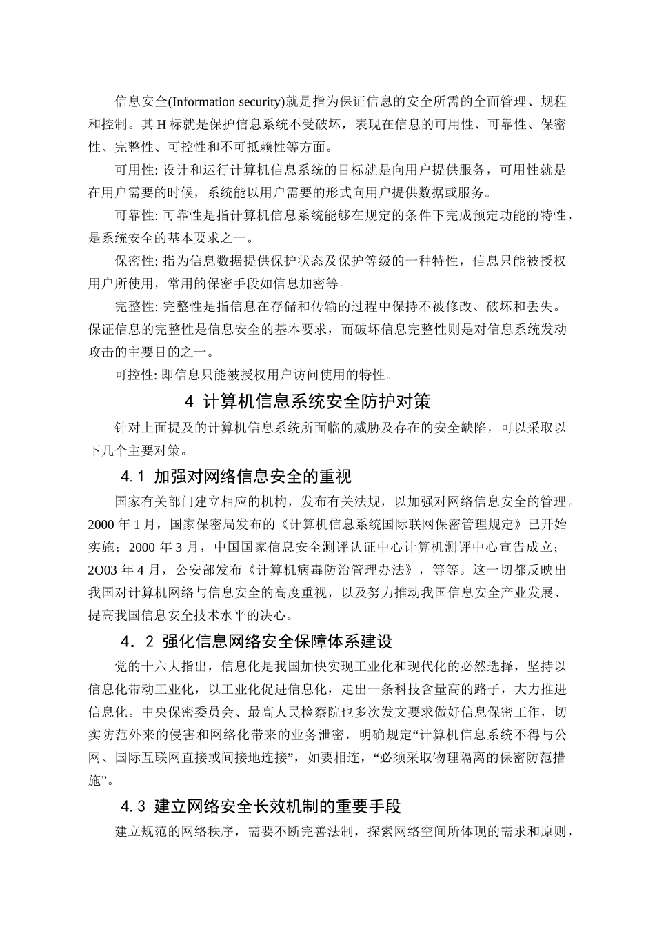 浅析电力系统计算机信息安全的防护分析研究 计算机科学与技术专业_第3页