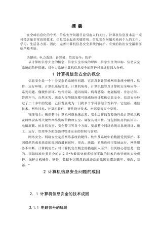 浅析电力系统计算机信息安全的防护分析研究 计算机科学与技术专业