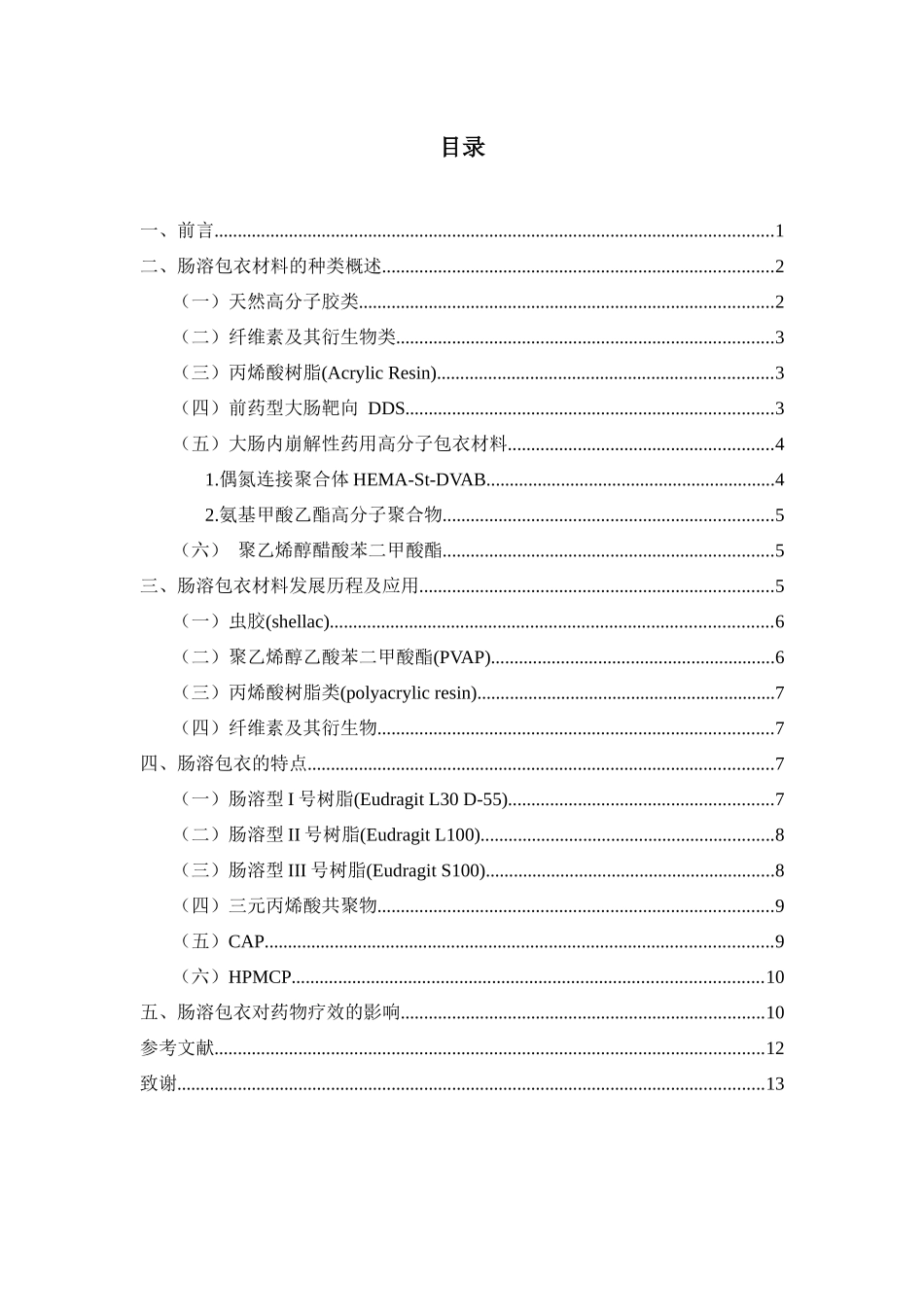 肠溶包衣材料在药物制剂中的应用_第3页