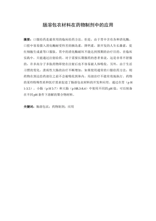 肠溶包衣材料在药物制剂中的应用