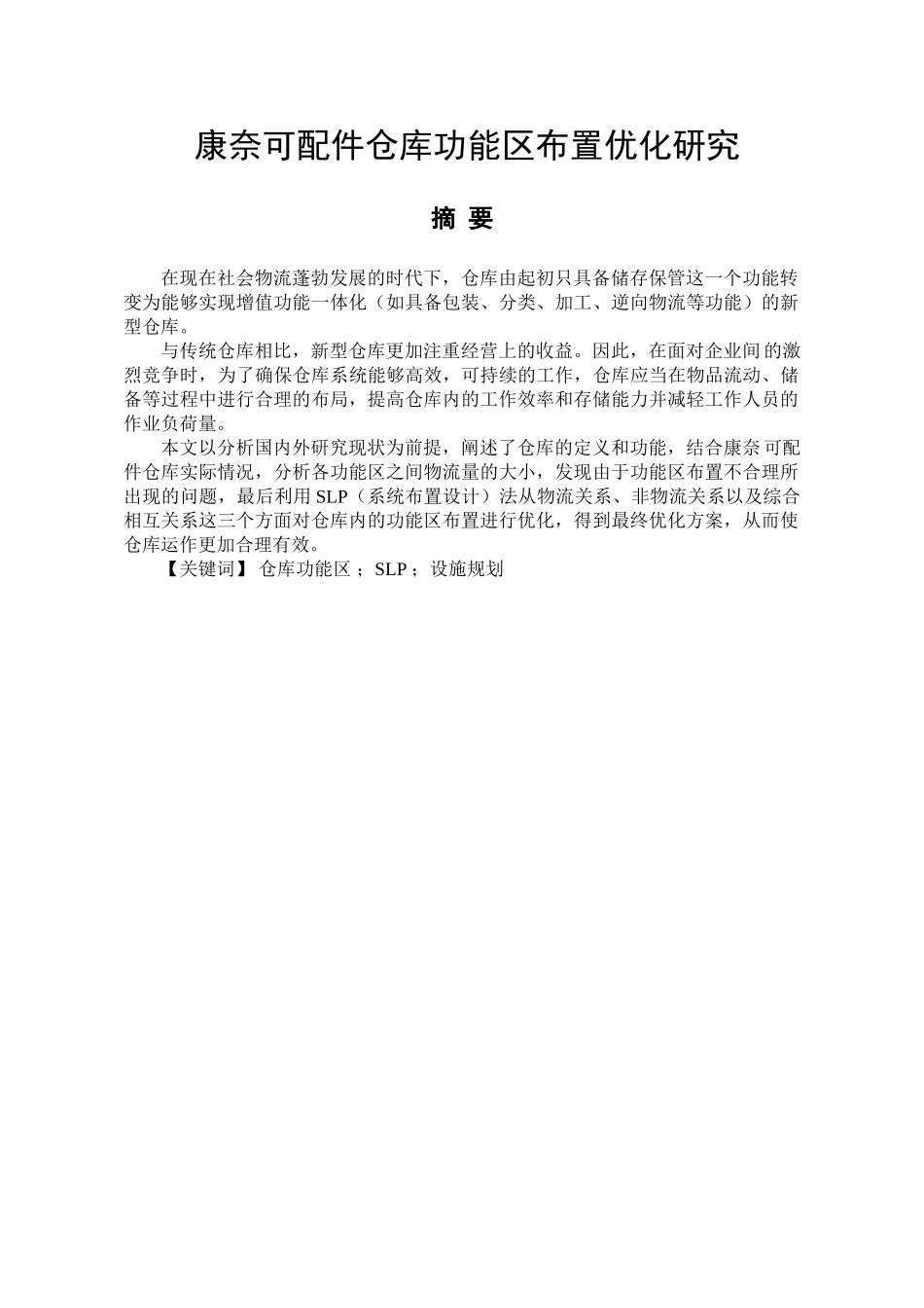 康奈可配件仓库功能区布置优化研究分析  物流管理专业_第1页
