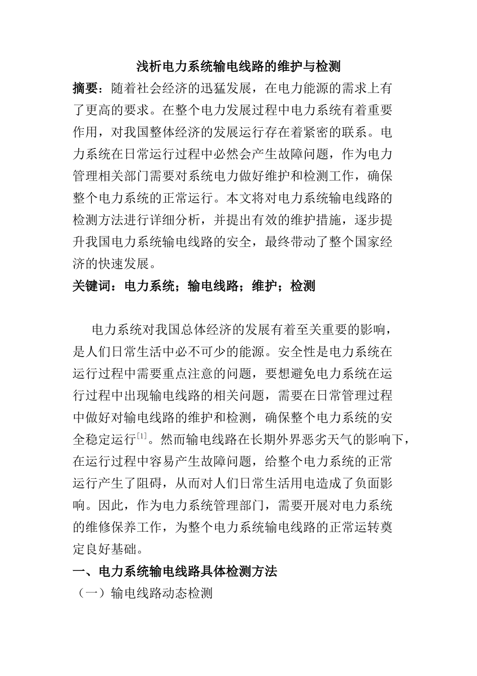 浅析电力系统输电线路的维护与检测分析研究  电气工程专业_第1页