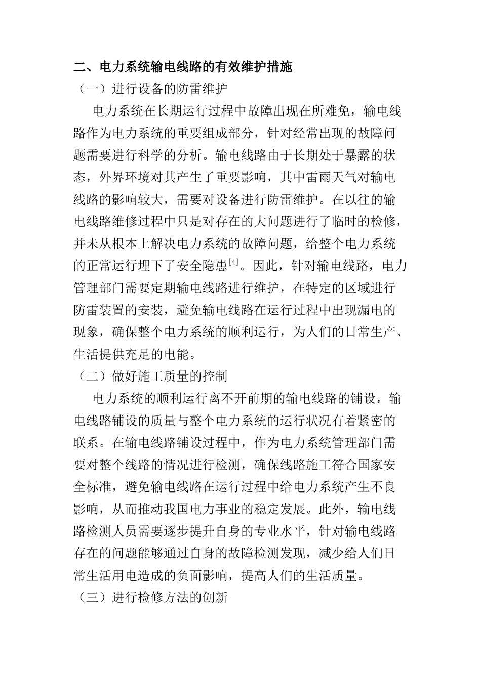 浅析电力系统输电线路的维护与检测分析研究  电气工程专业_第3页