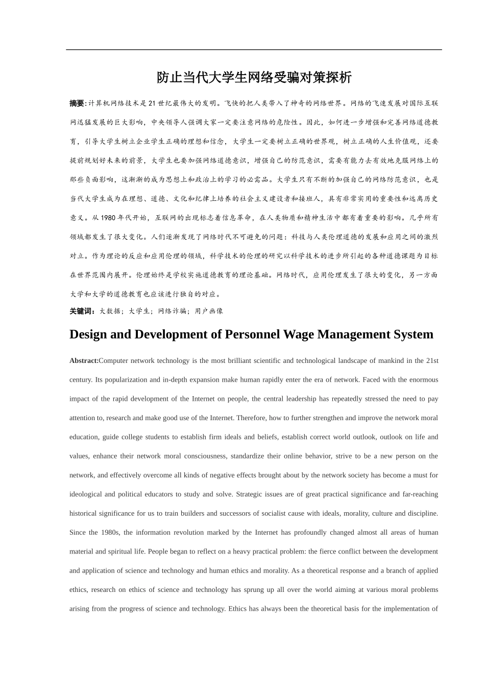 防止当代大学生网络受骗对策探析_第1页