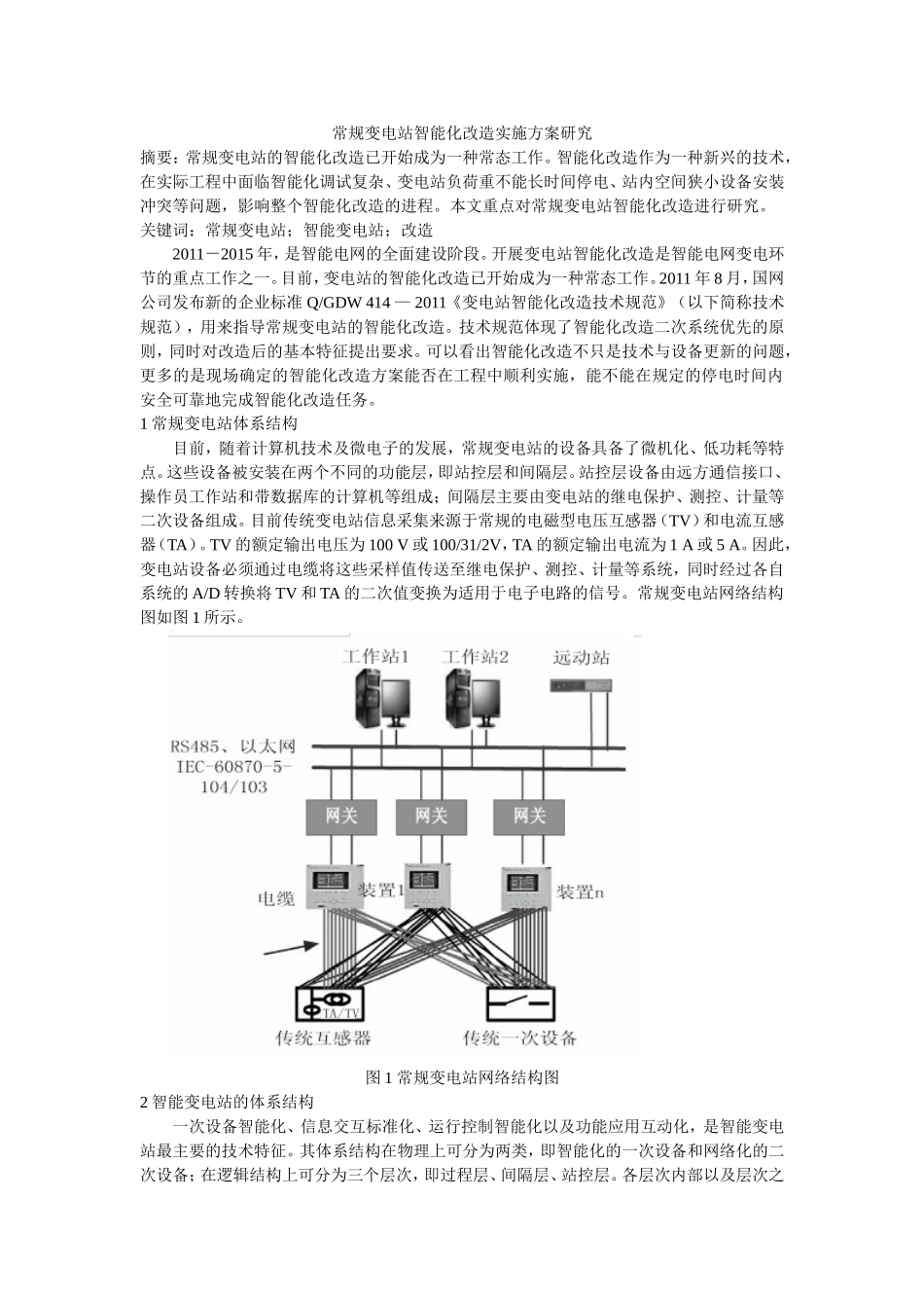 常规变电站智能化改造实施方案研究_第1页