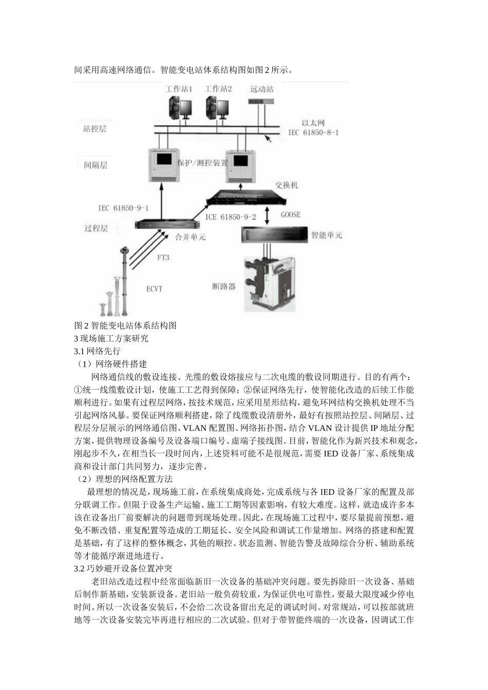 常规变电站智能化改造实施方案研究_第2页