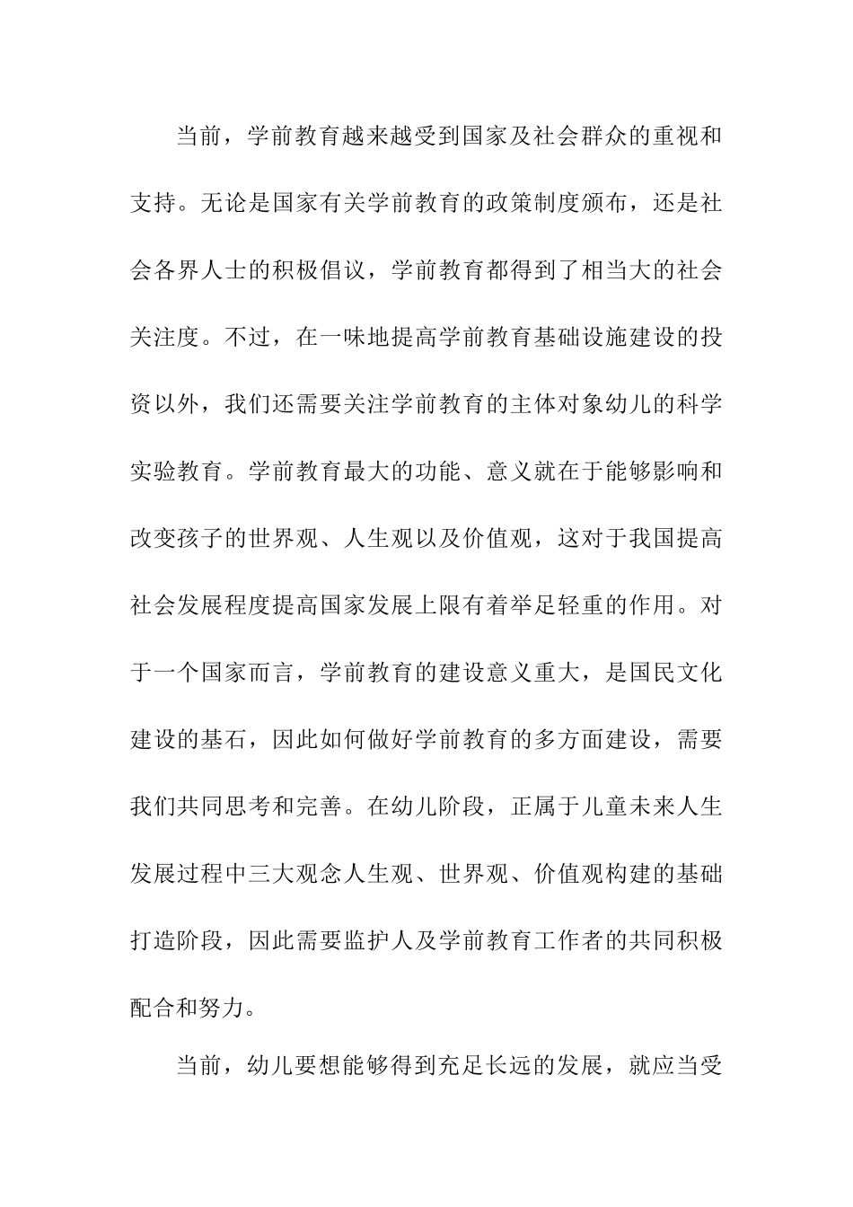 科学实验对幼儿的教育分析研究  学前教育专业_第2页