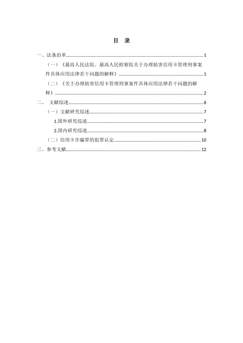 妨害信用卡管理 窃取信息 信用卡诈骗_第1页