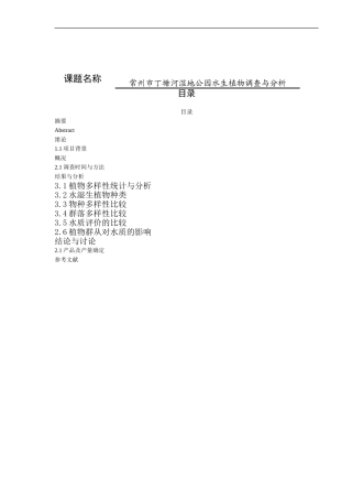 常州市丁塘河湿地公园水生植物调查与分析