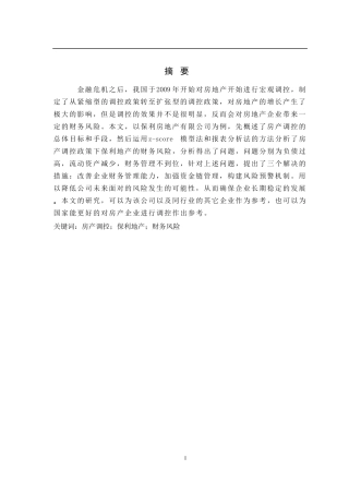 房产调控政策下保利地产财务风险识别