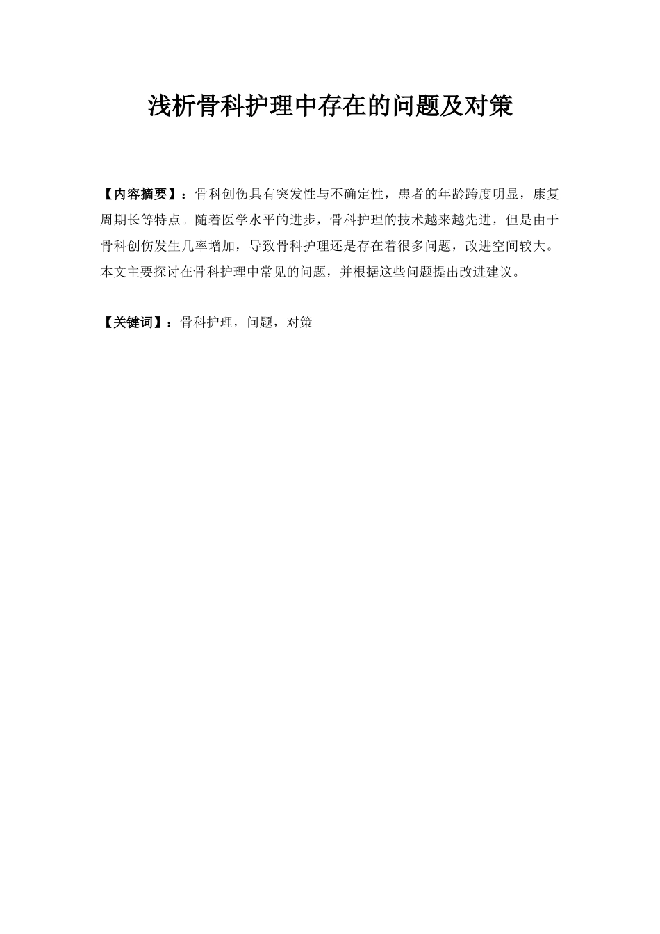 浅析骨科护理中存在的问题及对策分析研究  高级护理专业_第2页