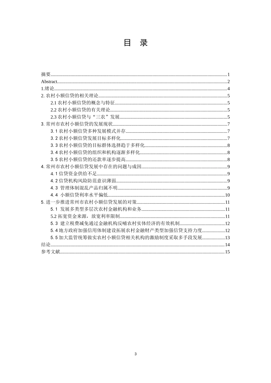 常州市农村小额信贷问题研究_第3页